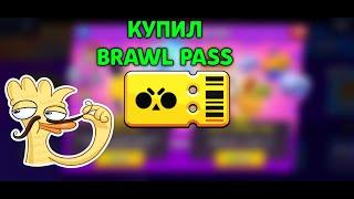 КУПИЛ BRAWL PASS/BRAWL STARS