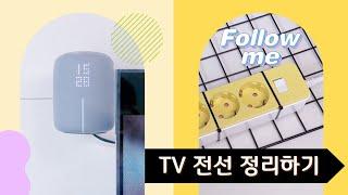 네트망 활용법! 이젤형 TV 스탠드 선정리  | 기가지니3 셋탑박스 숨기기 | 다이소 네트망 멀티탭 거치대 만들기 | 다이소 꿀템 추천 | 살림브이로그