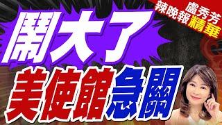 美國警告「恐有重大空襲」 緊急關閉駐烏克蘭大使館｜鬧大了 美使館急關｜蔡正元.帥化民.謝寒冰深度剖析?【盧秀芳辣晚報】精華版 @中天新聞CtiNews