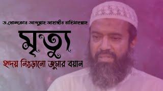 Dr.Khandaker Abdullah Jahangir (Rh.) ড.খোন্দকার আব্দুল্লাহ জাহাঙ্গীর (রহঃ)। About Death মৃত্যু।