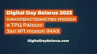 Digital Day Belarus 2023 - международная конференция Минск 26 мая