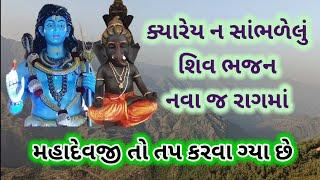 મહાદેવજી તો તપ કરવા ગ્યા છે |gujarati devotional song |#newgujaratisong #gujaratibhajan #bhajansong