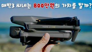 DJI 매빅3 시네 1년 사용 후기 - 정말 800만원의 가치가 있을까?