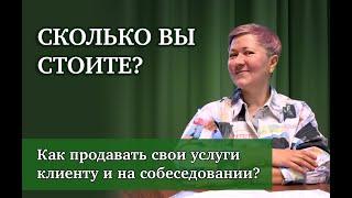 Сколько вы стоите? Как продавать свои услуги клиентам и на собеседовании?