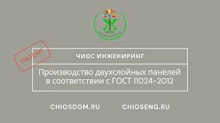 Производство двухслойной стеновой панели (ГОСТ 11024-2012) с фасадом из архитектурного бетона