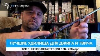 Лучшие спиннинги для ловли в заброс ТОП 5. Джиг, твичинг, универсальные.