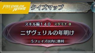 クイズマップ スキル編140 「ニザヴェリルの年明け」 2022/01/02 №522 [FEH]