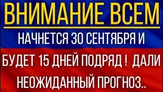 Начнется 30 сентября и будет 15 дней подряд!  Синоптики дали неожиданный прогноз!