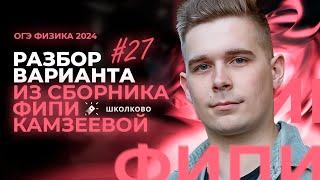 Разбор варианта №27 из сборника ОГЭ-2024 по физике Е.Е. Камзеева