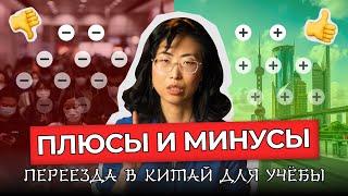 Переезд и Жизнь русских студентов в Китае — что нужно знать? Обучение и китайское образование в 2024