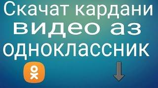 Тарзи скачат кардани видео аз ОДНОКЛАССНИК