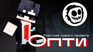 Тизер игрока Опти | КОР