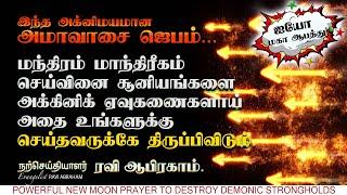 அக்னிமயமான அமாவாசை இரவு ஜெபம் Night Prayer against witchcraft in tamil Ravi Abraham Deliverance