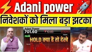 adani power Buy / SELL / HOLD क्या करे? | adani power stock latest news | adani power stock market