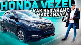 Honda Vezel Hybrid самая ПРОДАВАЕМАЯ. Первый раз вижу такие опции в Везель.