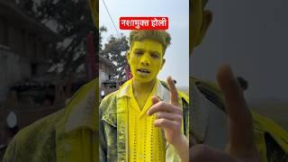 Holi se pahle jaruri baat #shorts #aryaverse #aryadev #holi #holi2025 #comed