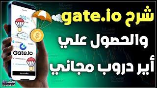 شرح منصة gate io وطريقة الحصول علي اير دروب مجاني للعملات الرقمية | افضل منصة تداول عملات رقمية