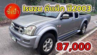  รถกระบะ Isuzu ดีแม็ก ปี2003 มือสองราคาถูก 