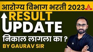 आरोग्य विभाग गट 'क' व 'ड'। Arogya Vibhag Group d Result 2023 | Arogya Vibhag Bharti Latest Update