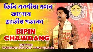 Tini Boroniya Akhon Kapur Jatiya Pataka || BIPIN CHAWDANG LIVE PANCHPARU