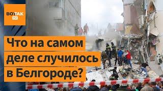  Причины взрыва подъезда многоэтажки в Белгороде / Новости России