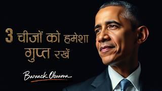 बराक ओबामा के विचार जो आपकी जिंदगी बदल देंगे | Life-Changing Quotes By Barack Obama in Hindi | 11.ai