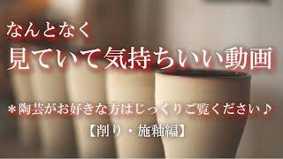Ceramic art video, beer glass production using potter's wheel [Shaving, glazed edition]