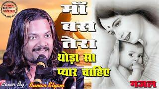 ना घर चाहीए ना संसार चाहीए कुमार सत्यम का भजन || Maa Tera Thora Sa Pyar Chaiye Kumar Satyam ||