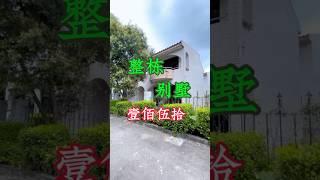中山三乡祥庆山庄独栋别墅 #别墅 #独栋别墅 #地皮 度假休闲养老！