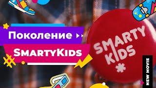 Поколение SmartyKids | развивающие детские центры