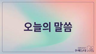 새벽예배 [오늘의 말씀] 요한복음 19-20장 | 2025/03/10