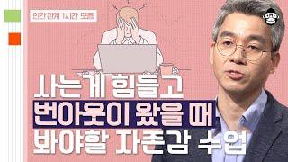 (70분) 열심히 살아도 점점 낮아지는 자존감, 악순환의 고리를 끊는 방법 | 사피엔스 월요특강