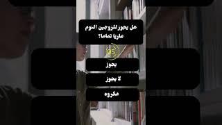 تحدي المعلومات - اسئلة دينية محرجة للزوجين - اسئلة دينية عن الانبياء و الحياة الزوجية - ثقف نفسك