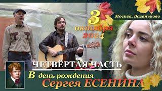 ДЕНЬ ЕСЕНИНА  (3.10.2024) - ЧЕТВЁРТАЯ ЧАСТЬ