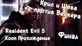 КРИС И ШЕВА ПРОТИВ ВЕСКЕРА! КТО КОГО? ► Resident evil 5 / Biohazard 5 ► Кооп Прохождение Финал