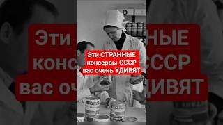 Эти СТРАННЫЕ консервы СССР вас очень УДИВЯТ