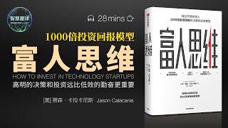 说书-听书-《富人思维》1000倍投资回报的投资决策和投资模型｜高明的决策和投资远比低效的勤奋更重要｜对于天使投资人而言，任何年代都是黄金年代｜智慧星球·有声书