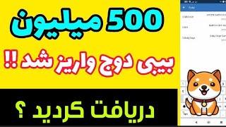 بیبی دوج رایگان واریز شد|ایردراپ رایگان در تراست ولت متاایکس بدون رفرال free babay doge