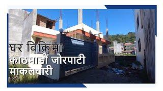 काठमाडाैं जाेरपाटी माकलबारी घर बिक्रिमा || Ghar Jagga Kathmandu || Ghar Jagga ||@gharjaggasewa