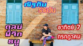 “ณัฐกันรายวัน”อาทิตย์ 7 กรกฎาคม 2567 ราศีตุลย์ พิจิก ธนู by ณัฐ นรรัตน์