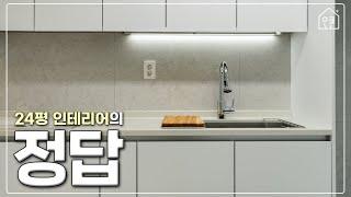 구축 24평 아파트 인테리어, 이 정도만 투자해도 충분히 예쁨! 가성비 화이트 집│ 한샘 오른