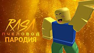 ROBLOX - ПЕСНЯ клип / Rasa - ПЧЕЛОВОД (пародия) про Роблокс / Нуб / MC NIMRED