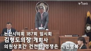 김형도 논산시의회 의장 187회 임시회 개회사