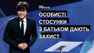 Особисті стосунки з Батьком дають захист| Joseph Prince | New Creation TV украї́нський