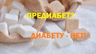 Тишова Ю.А. Предиабет. Как не допустить развития диабета? 12.05.2021