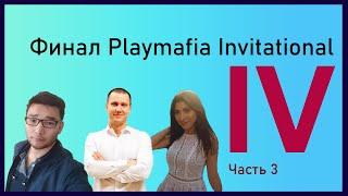 Финал Playmafia Invitational 4. Мафия с 22, 007, Мишутка, Белиал,  Харюк. Часть 3