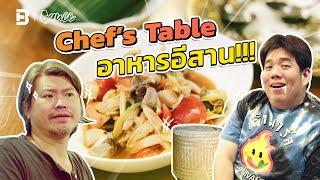 Chef’s Table อาหารอีสาน คอร์สละ 3,300 บาท l Sauce X ITAN | Thai-Esan’s Chef’s Table (Dir.Zombie)