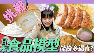 日本「食品模型」製作過程大公開！初學者也能做得逼真嗎？【自由研究中】｜緯來日本台