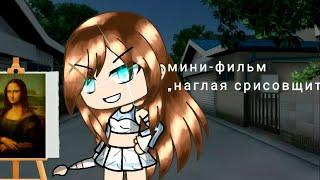 НАГЛАЯ СРИСОВЩИЦА | ОЗВУЧКА СЕРИАЛА |  GACHA LIFE