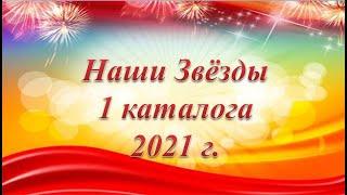 Наши Звёзды 1 каталога 2021
